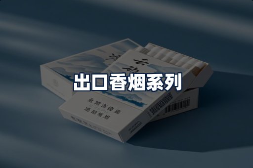 出口香烟